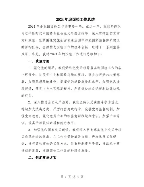2024年迎国检工作总结