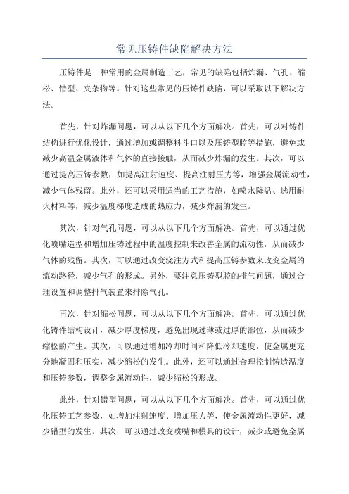 常见压铸件缺陷解决方法