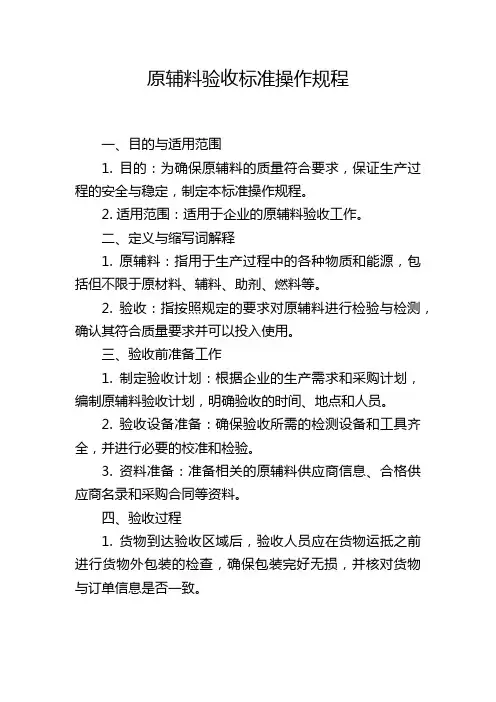 原辅料验收标准操作规程