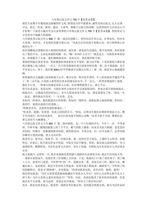六年级记叙文作文700字【优秀4篇】