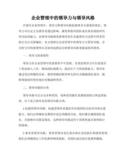 企业管理中的领导力与领导风格