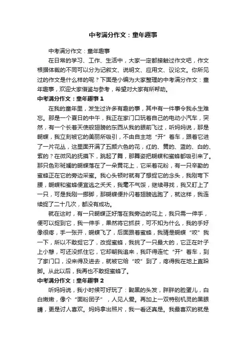 中考满分作文：童年趣事