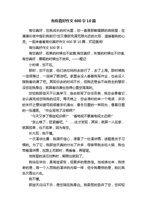 有你真好作文600字10篇