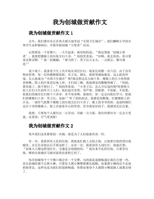 我为创城做贡献作文
