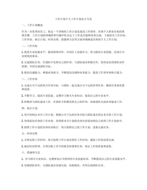 工作计划个人工作计划怎么写及