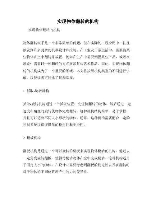 实现物体翻转的机构