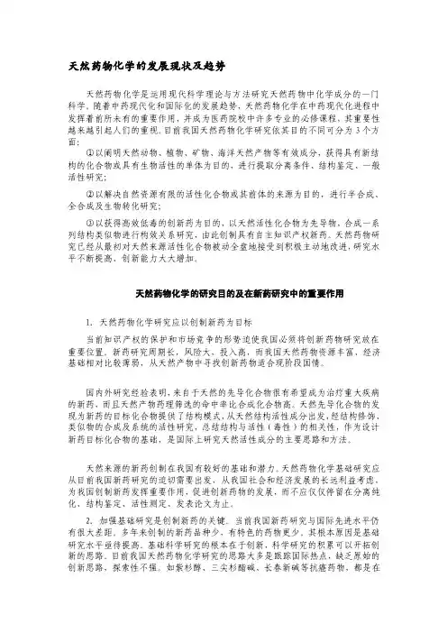 天然药物化学的发展现状及趋势