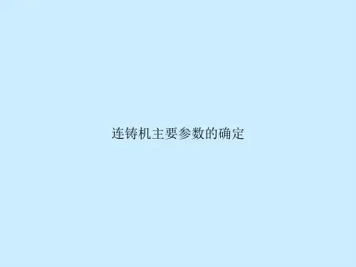 连铸机主要参数的确定