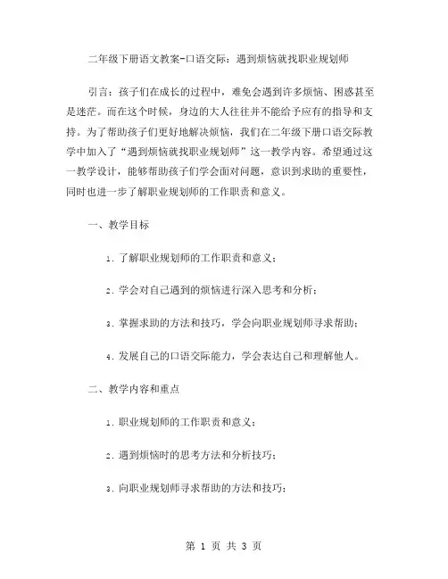 二年级下册语文教案口语交际：遇到烦恼就找职业规划师