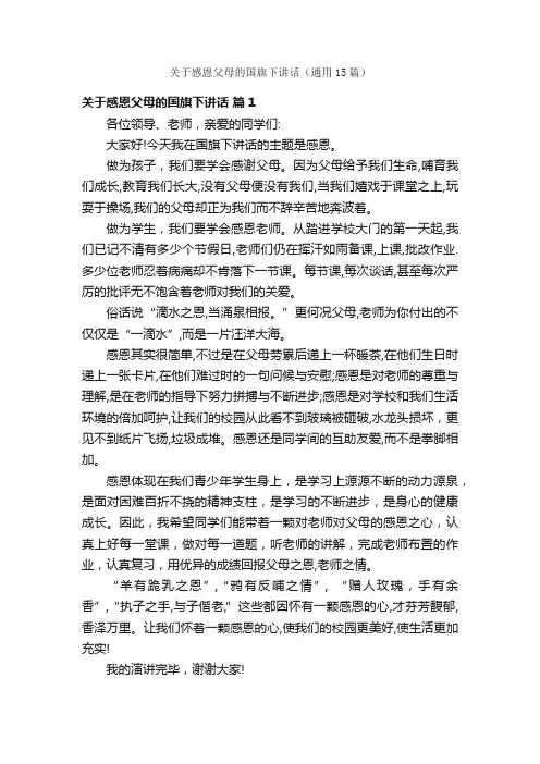 关于感恩父母的国旗下讲话（通用15篇）