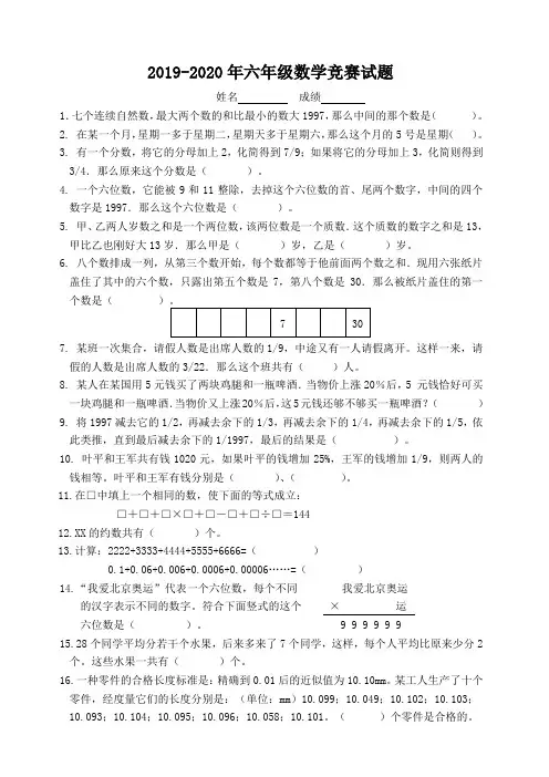 2019-2020年六年级数学竞赛试题