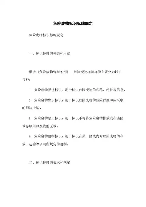 危险废物标识标牌规定