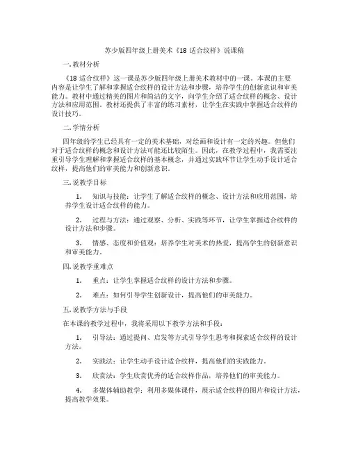 苏少版四年级上册美术《18适合纹样》说课稿