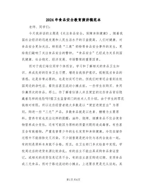 2024年食品安全教育演讲稿范本(3篇)