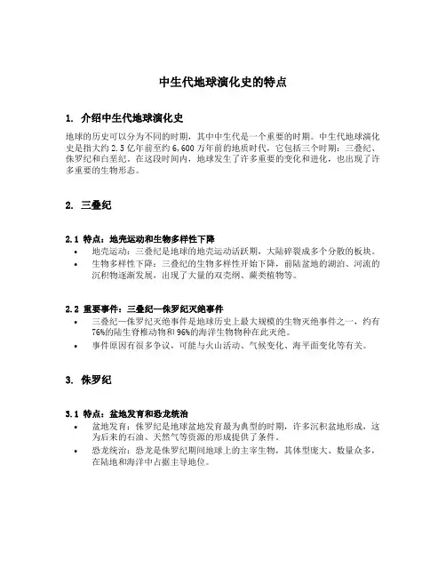 中生代地球演化史的特点