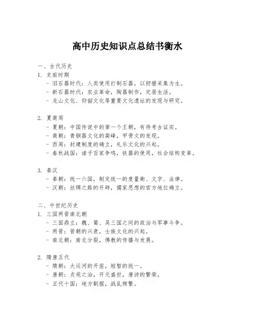 高中历史知识点总结书衡水
