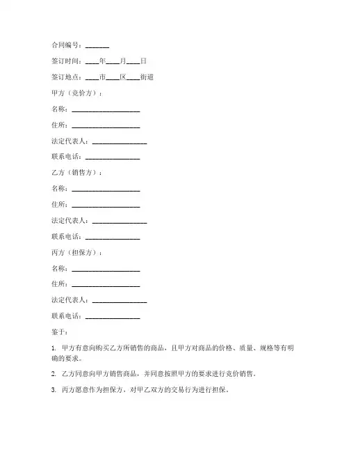 三方竞价销售合同模板