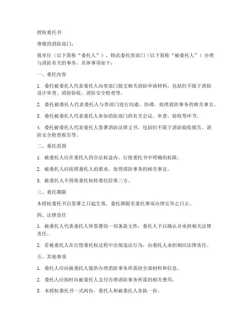 报消防的授权委托书