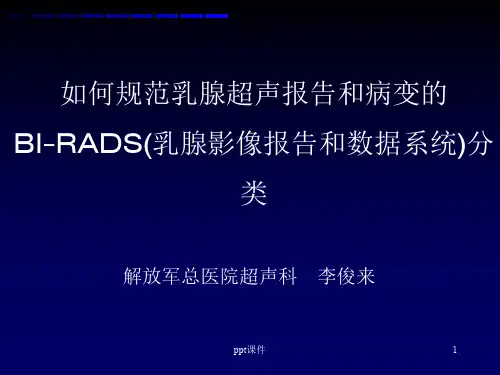 乳腺超声规范报告和BIRADS分级  ppt课件