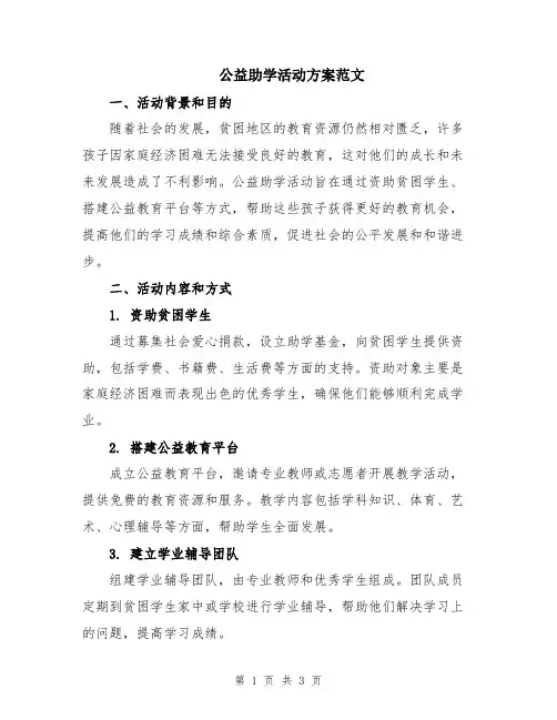 公益助学活动方案范文