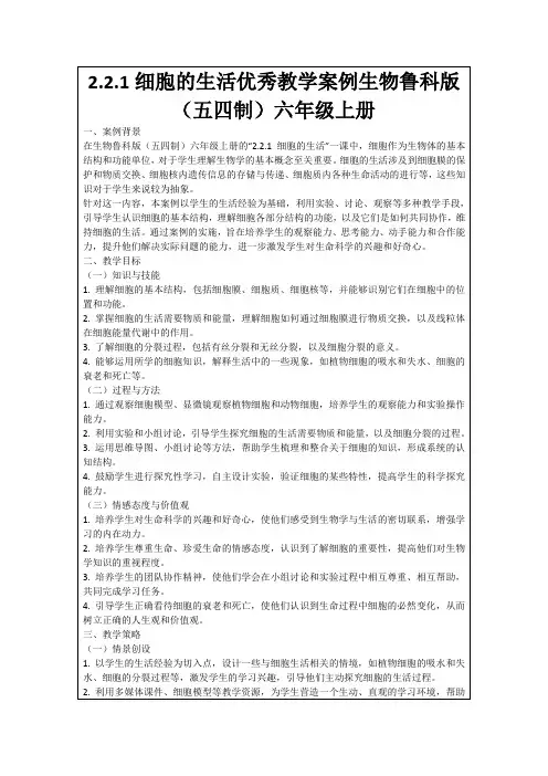 2.2.1细胞的生活优秀教学案例生物鲁科版(五四制)六年级上册