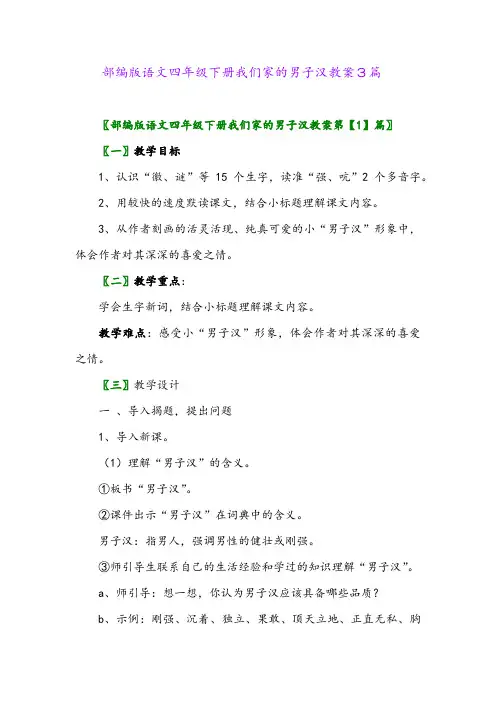 2024年部编版语文四年级下册我们家的男子汉教案3篇