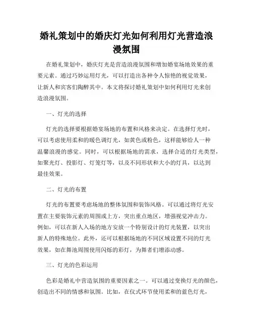 婚礼策划中的婚庆灯光如何利用灯光营造浪漫氛围