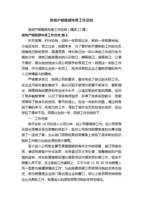 房地产销售部年度工作总结（精选12篇）