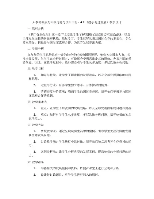 人教部编版九年级道德与法治下册：4.2 《携手促进发展》教学设计