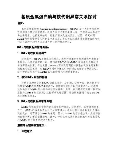 基质金属蛋白酶与铁代谢异常关系探讨