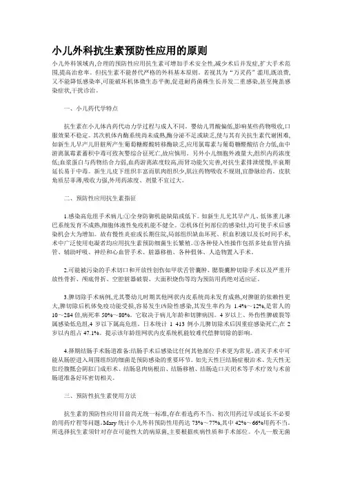 小儿外科抗生素预防性应用的原则