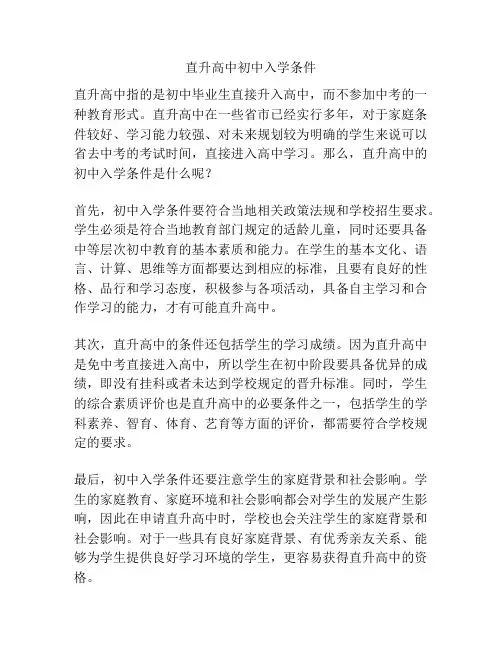 直升高中初中入学条件