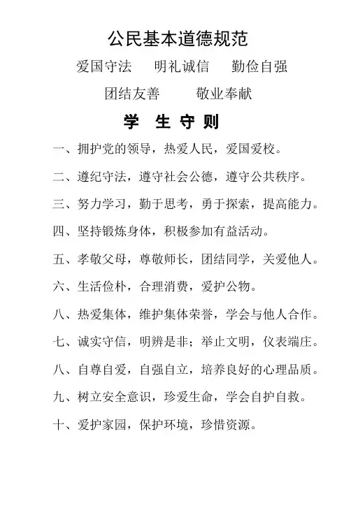 公民基本道德规范及学 生守则