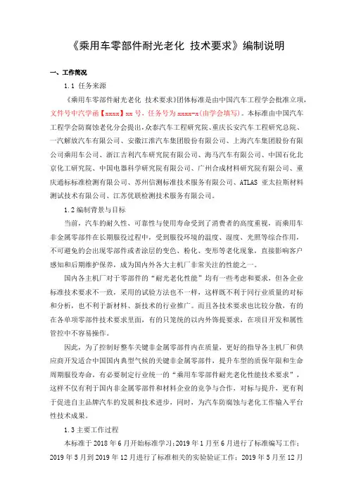 《乘用车零部件耐光老化技术要求》编制说明
