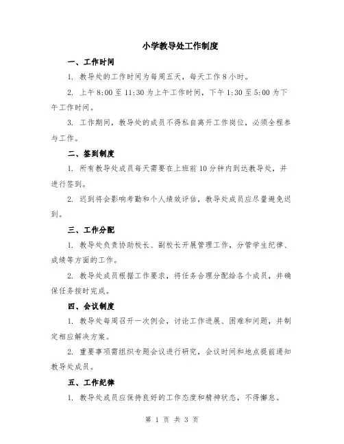 小学教导处工作制度