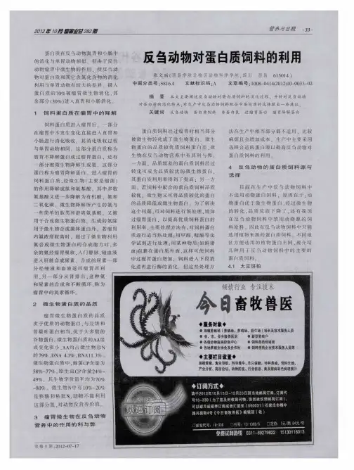 反刍动物对蛋白质饲料的利用