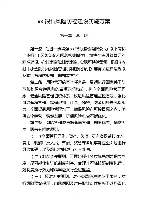 银行风险防控建设实施方案