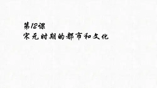 人教部编版七年级历史下册第12课 宋元时期的都市和文化 课件(共17张PPT)