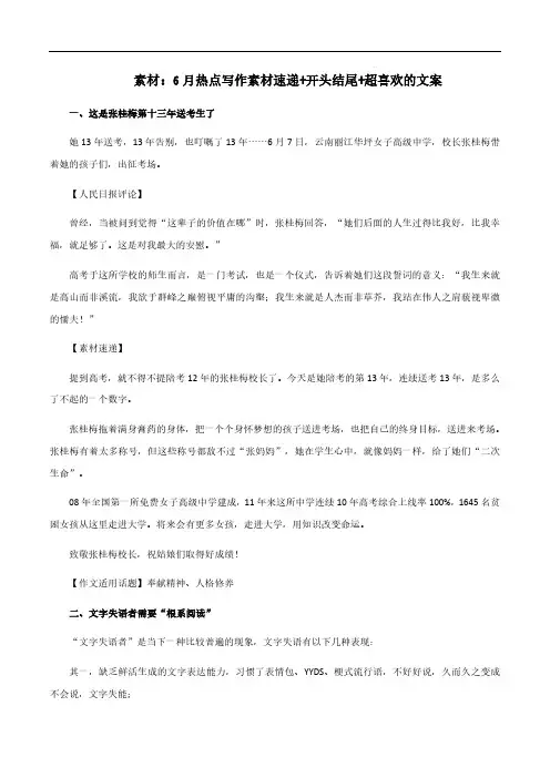 2024年高考备考作文热点素材《6月热点写作素材速递》