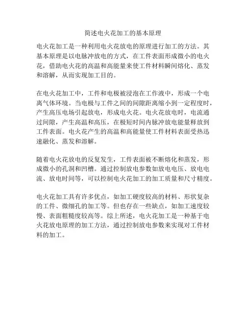 简述电火花加工的基本原理