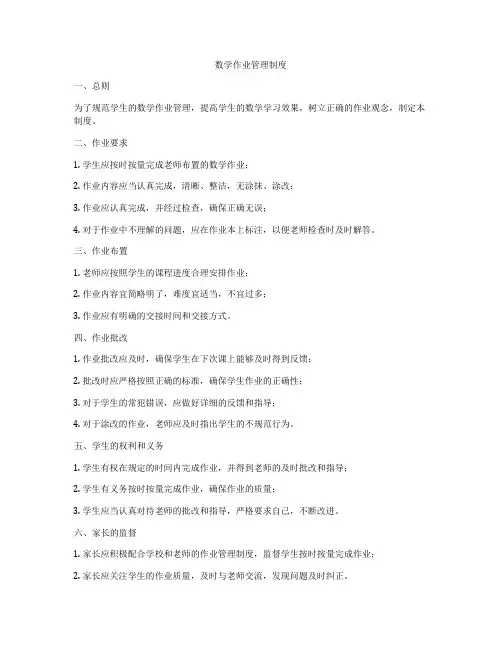 数学作业管理制度