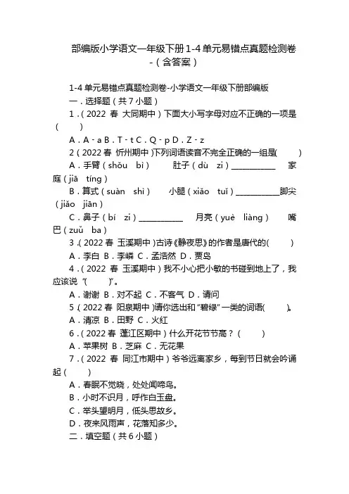 部编版小学语文一年级下册1-4单元易错点真题检测卷-(含答案)
