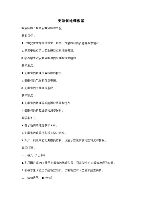 安徽省地理教案