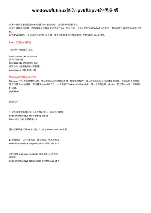 windows和linux修改ipv6和ipv4的优先级