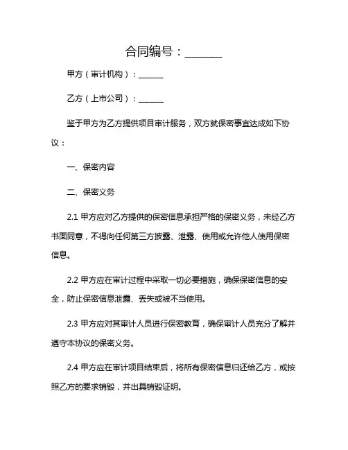 2024年上市公司项目审计的保密协议(带特殊条款)