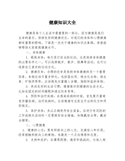 健康知识大全