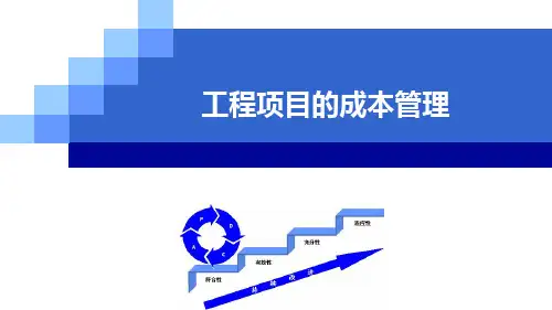 工程成本管理PPT课件