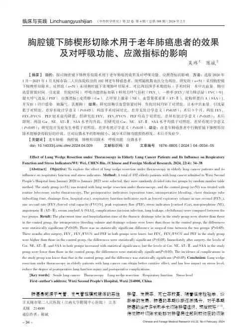 胸腔镜下肺楔形切除术用于老年肺癌患者的效果及对呼吸功能、应激指标的影响