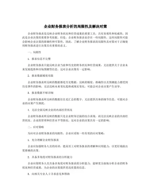 企业财务报表分析的局限性及解决对策
