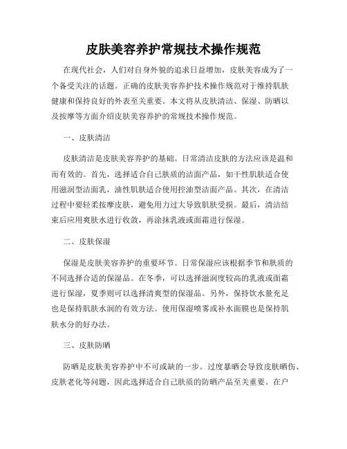 皮肤美容养护常规技术操作规范